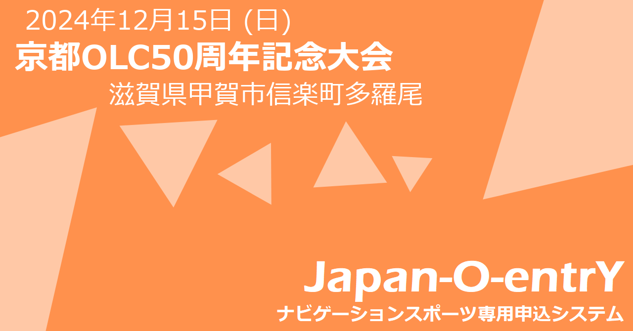 京都OLC50周年記念大会