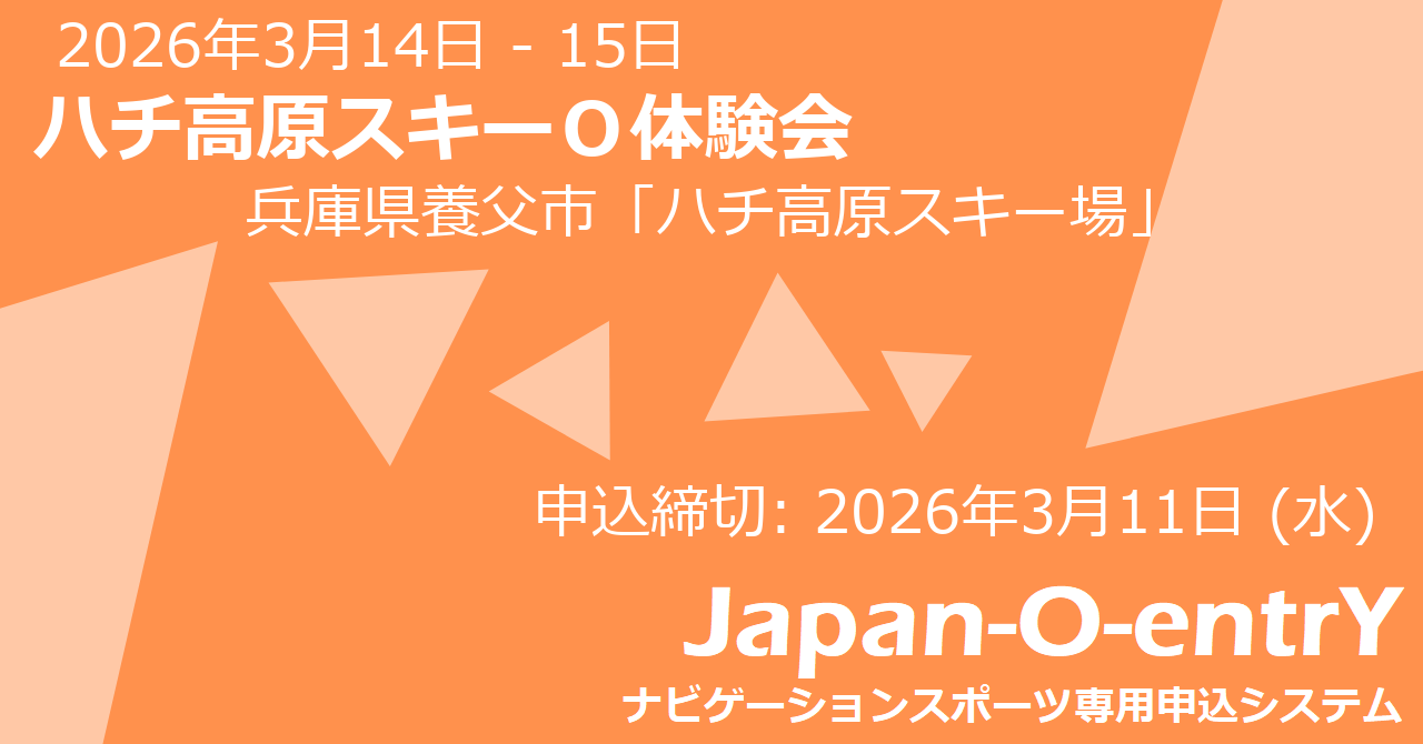 スキーオリエンテーリング体験会inハチ高原