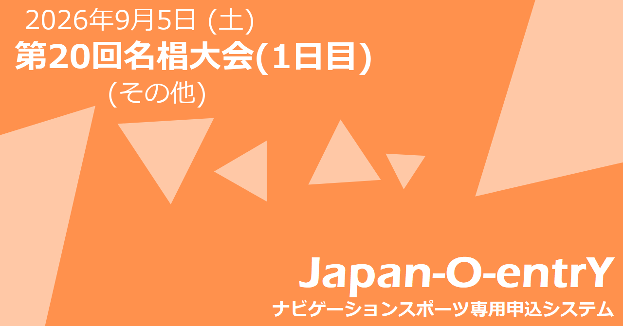 第20回名椙大会(1日目) | Japan-O-entrY