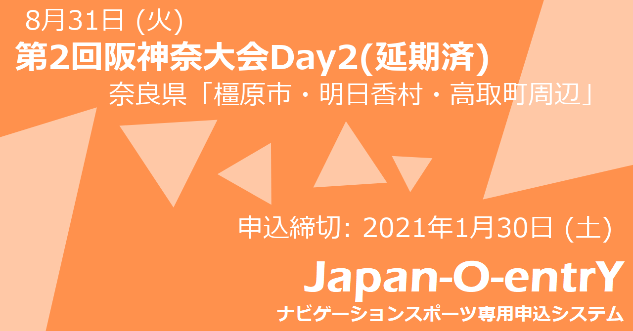 第2回阪神奈大会day2 ロゲイニング In 飛鳥 Japan O Entry